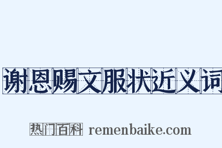 谢恩赐文服状近义词是什么意思的图片